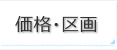 価格・区画