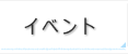 イベント