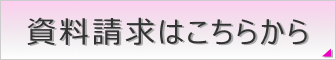 資料請求はこちらから