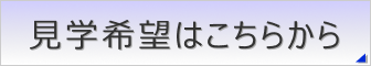 ご見学はこちらから